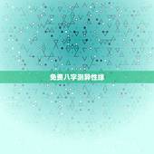 免费八字测异性缘，异性缘好的八字
