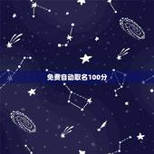 免费自动取名100分，100分取名 又好听