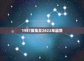 1987属兔女2022年运势，1987年属兔人2021年运势及运程