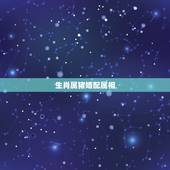 生肖属猪婚配属相，属相婚配表之属猪的和什么属相最配