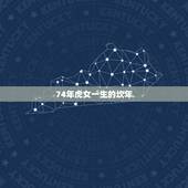 74年虎女一生的坎年，2022 虎女生肖每月运程