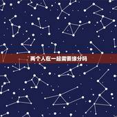 两个人在一起需要缘分吗，两个人在一起，一定要缘分吗？