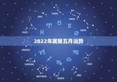 2022年属猴五月运势，68年属猴2021年运势及运程每月运程