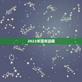 2022年流年运程，2022财运最差的生肖