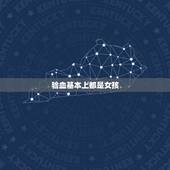 验血基本上都是女孩，查男女抽了两次血都是女孩