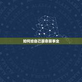 如何给自己算命算事业，我想请高人给我算算命运 ，我想算算事业，感激不尽