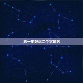 男一生好运二个字网名，男人一生好运网名？