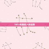 1977年属蛇人的运势，1977年属蛇
