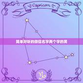 简单好听的微信名字两个字的男，男微信两个字名字微信两个字好听