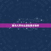 属马人开什么店生意才会好，属马的男性不能和什么生肖的人做生意？