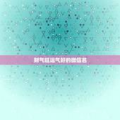 财气旺运气好的微信名，起个微信名字，有财有运气的名字