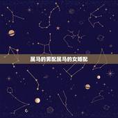 属马的男配属马的女婚配，属马的和什么属相最配 属马的属相婚配表？