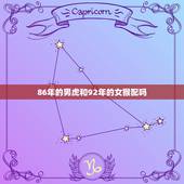 86年的男虎和92年的女猴配吗，86年的虎和92年的猴相配吗