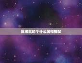 属老鼠的个什么属相相配，属鼠的和什么属相最配