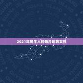 2021年属牛人的每月运势女性，85年牛女2021年每月运势