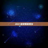 2021清宫图算男女，生男生女清宫图2021年推算表怎么算