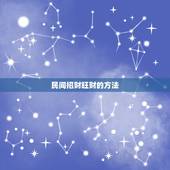 民间招财旺财的方法，简单灵验快速的招财秘术