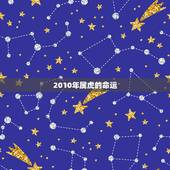 2010年属虎的命运，2010年属虎是什么命