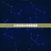 93年女鸡96年男鼠婚姻，你好，请问96年的属和93年的鸡婚配可以吗