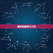 属蛇的都有几几年，蛇年2022 年的运势