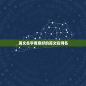英文名字寓意好的英文名网名，好看的英文名字意思， ？