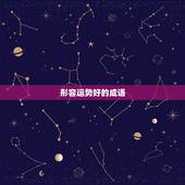 形容运势好的成语，形容运气好的成语
