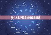 两个人名字算命婚姻免费测试，免费姓名配对测试