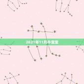2021年11月牛宝宝，2021年12月出生的牛宝宝好不好