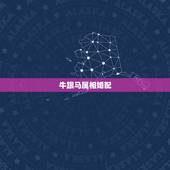 牛跟马属相婚配，属牛和属马的相配吗