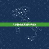 八字算命免费测八字农历 生辰八字在线轻松测算
