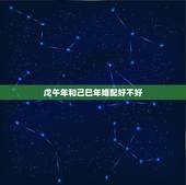 戊午年和己巳年婚配好不好，戊午日生人婚姻不好吗
