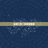 生辰八字一生事业算命，算命免费+生辰八字事业