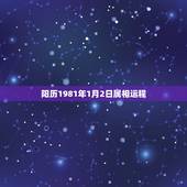 阳历1981年1月2日属相运程，1981年阴历1月2日属鸡的运气