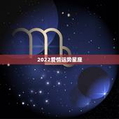 2022爱情运势星座，星座爱情运势准吗，一般出现在百度下面推送