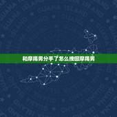 和摩羯男分手了怎么挽回摩羯男，和摩羯座男生分手后，该怎么做才能挽回感情