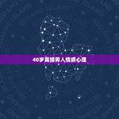 40岁离婚男人情感心理，40岁离婚男人的心理是怎么样的？