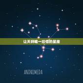 让天秤唯一珍惜的星座，天秤座的守护星座是什么？