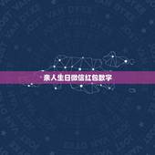 亲人生日微信红包数字，父母生日微信红包发多少