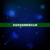 女五月出生的蛇是什么命，属蛇女人5月1曰出生命运