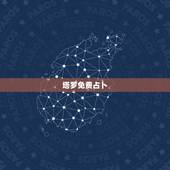 塔罗免费占卜，塔罗牌在线占卜免费吗？