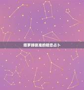塔罗牌很准的暗恋占卜，塔罗牌在线占卜：占卜你暗恋的对象对你有好感吗