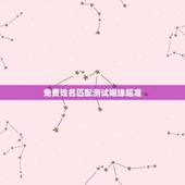 免费姓名匹配测试姻缘超准，测另一半的姓名超准