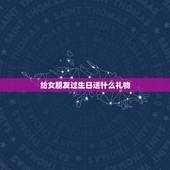 给女朋友过生日送什么礼物，我女朋友过生日给她送什么礼物好啊？