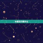水晶五行属什么，请问水晶在五行中属性
