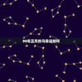 90年正月的马命运如何，1990年属马的寿命长吗