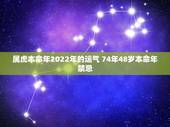 属虎本命年2022年的运气 74年48岁本命年禁忌