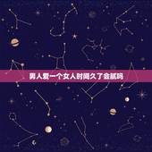男人爱一个女人时间久了会腻吗，男生谈恋爱久了真的会腻吗？