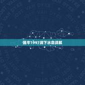 属牛1997涧下水命详解，1997年是什么命