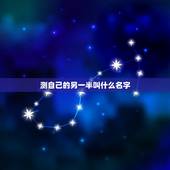 测自己的另一半叫什么名字，测另一半全名叫什么