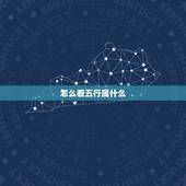 怎么看五行属什么，怎么看五行属什么？